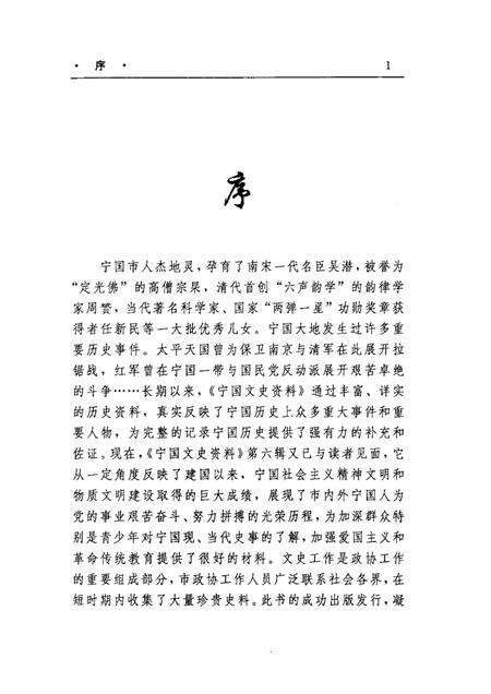 2001版宁国文史资料  第6辑.pdf电子版_安徽省志预览图3