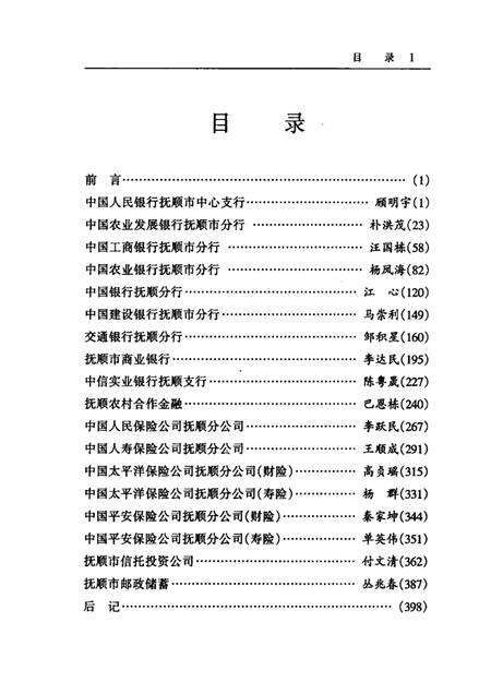 2002-发展中的抚顺金融业.pdf电子版_辽宁省志预览图3