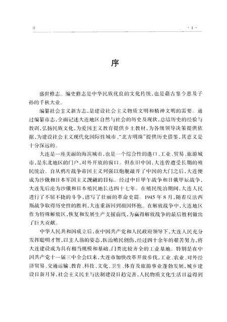 2002-大连市志  统计志.pdf电子版_辽宁省志预览图3