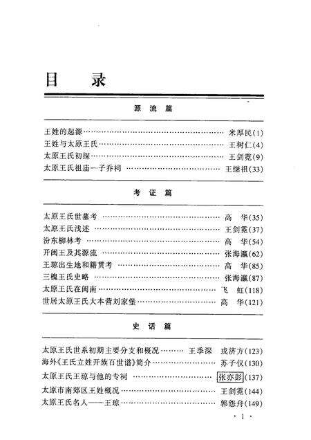 2002-小店文史资料  第3辑  太原王氏遍天下.pdf电子版_山西省志预览图3