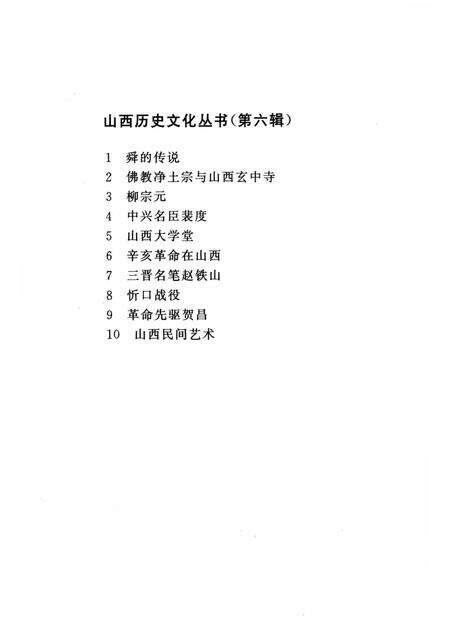 2002-山西历史文化丛书  第6辑  柳宗元.pdf电子版_山西省志预览图3