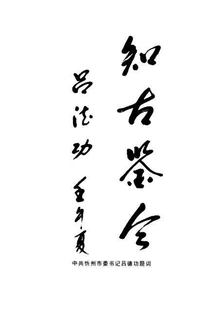 2002-忻州文史  第1辑.pdf电子版_山西省志预览图3