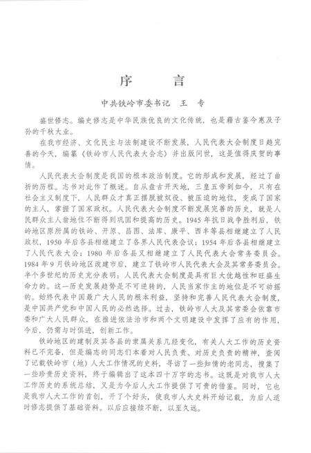 2002-铁岭市人民代表大会志.pdf电子版_辽宁省志预览图3