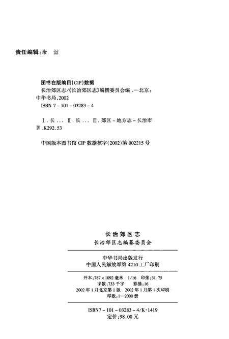 2002-长治郊区志.pdf电子版_山西省志预览图3