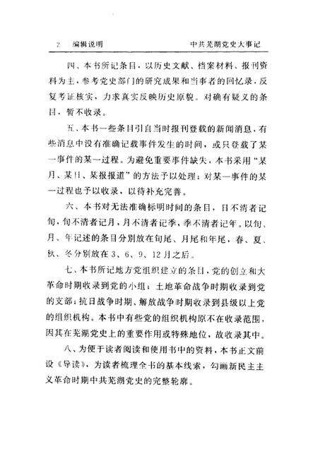 2002版中共芜湖党史大事记  1919.5-1949.10.pdf电子版_安徽省志预览图3