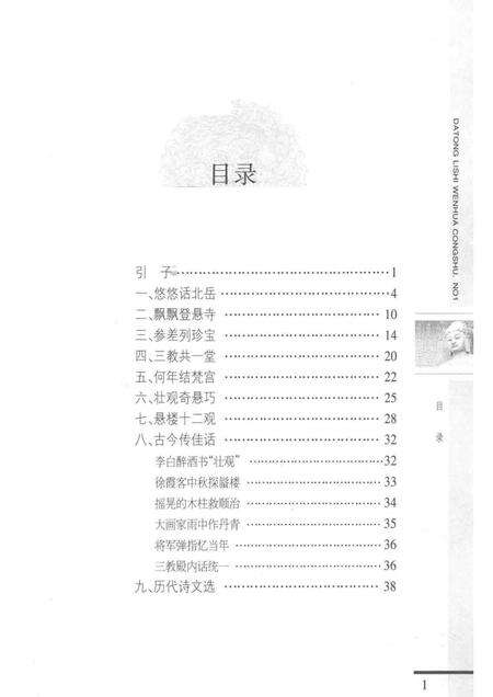 2003-大同历史文化丛书  悬空寺.pdf电子版_山西省志预览图3