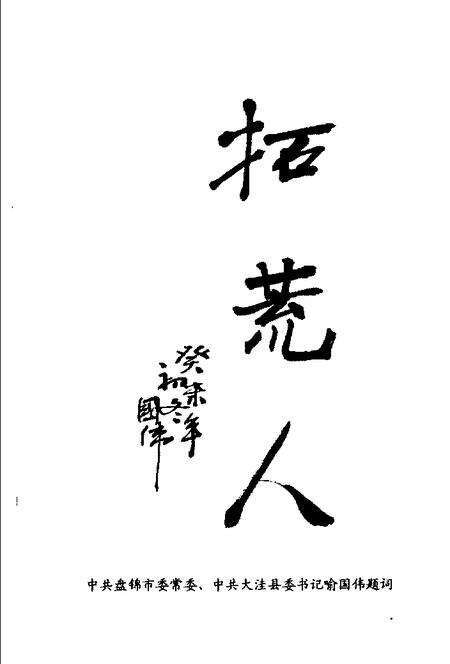 2003-大洼文史资料  第19辑  大洼农垦事业专辑.pdf电子版_辽宁省志预览图3