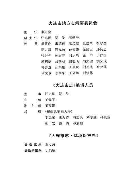 2003-大连市志  环境保护志.pdf电子版_辽宁省志预览图3