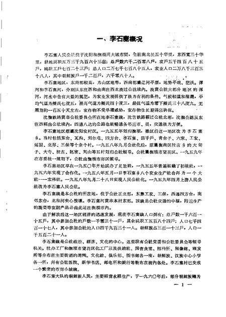 1960-辽宁省抚顺市李石寨人民公社李石寨大队朝鲜族社会历史调查报告.pdf电子版_辽宁省志预览图3