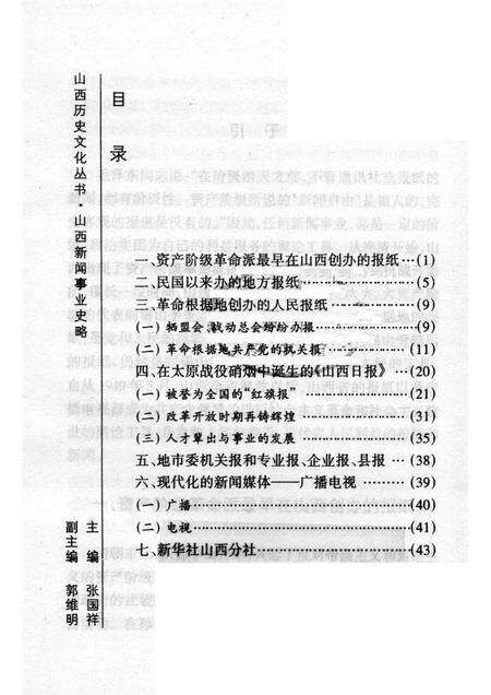 2003-山西历史文化丛书  第8辑  山西新闻事业史略.pdf电子版_山西省志预览图3