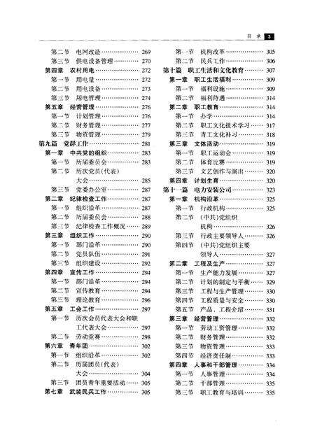 2003-本溪电业局志  第1卷  1908-1985.pdf电子版_辽宁省志预览图3