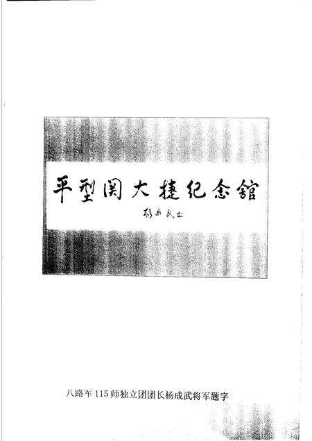 2003-灵丘文史资料  第5辑  平型关大捷六十五周年专辑.pdf电子版_山西省志预览图3