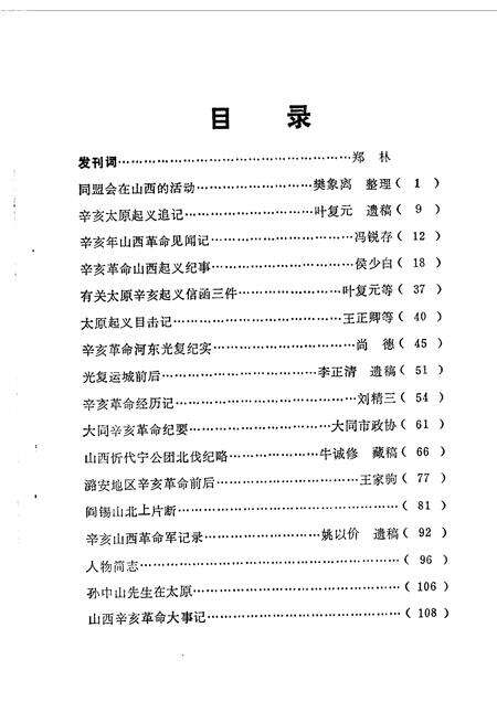 1961-山西文史资料  第1辑  纪念辛亥革命50周年专辑.pdf电子版_山西省志预览图3
