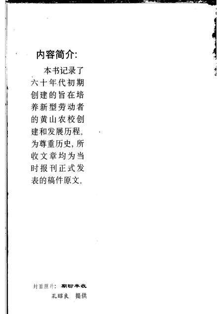 2003版文史资料选辑  蚌埠市黄山农垦学校校史  专辑.pdf电子版_安徽省志预览图3