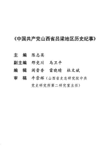 2004-中国共产党山西省吕梁地区历史纪事  1971.4-1997.10.pdf电子版_山西省志预览图3