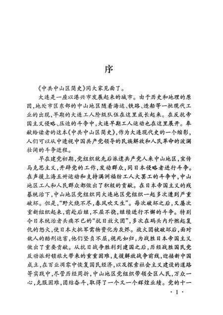 2004-中国共产党辽宁省大连市中山区简史  1926-2003.pdf电子版_辽宁省志预览图3