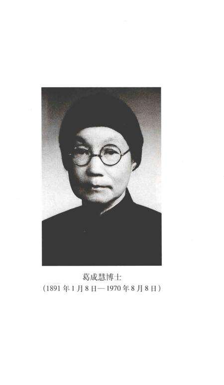 2004-嘉定文史资料专辑  1  嘉定名医葛成慧.pdf电子版_上海市志预览图3