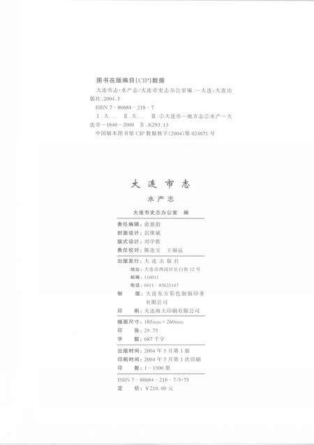 2004-大连市志  水产志.pdf电子版_辽宁省志预览图3