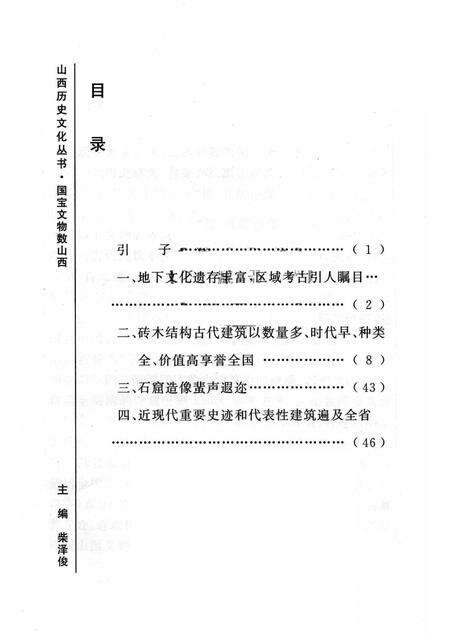 2004-山西历史文化丛书  第11辑  国宝文物数山西.pdf电子版_山西省志预览图3