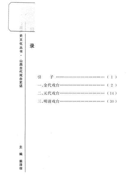 2004-山西历史文化丛书  第11辑  山西古代戏台史话.pdf电子版_山西省志预览图3