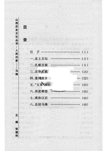 2004-山西历史文化丛书  第12辑  人民作家马烽.pdf电子版_山西省志预览图3