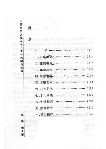 2004-山西历史文化丛书  第13辑  丁村民宅与民俗.pdf电子版_山西省志预览图3
