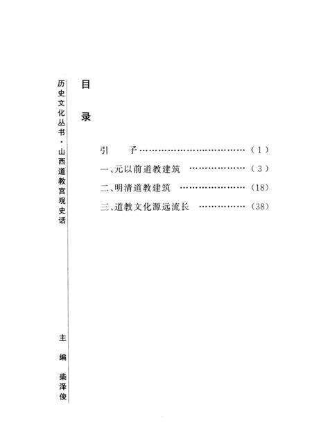 2004-山西历史文化丛书  第13辑  山西道教宫观史话.pdf电子版_山西省志预览图3