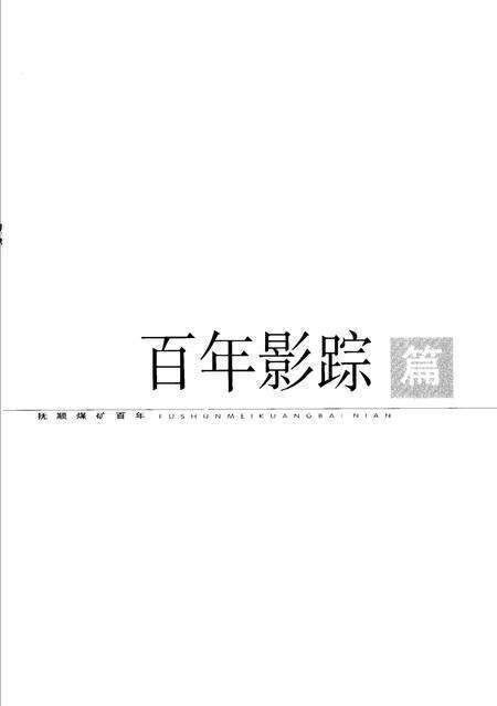 2004-抚顺煤矿百年.pdf电子版_辽宁省志预览图3