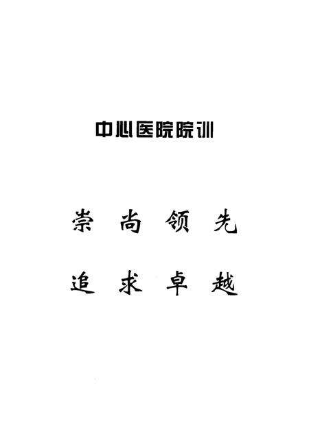 2004-本溪市中心医院志  1954-2004.pdf电子版_辽宁省志预览图3