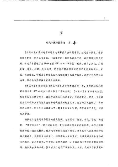 2004-本溪市志  第4卷.pdf电子版_辽宁省志预览图3