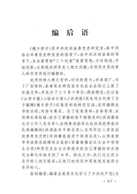 2004-槐乡骄子  洪洞县中共党史人物资料.pdf电子版_山西省志预览图3