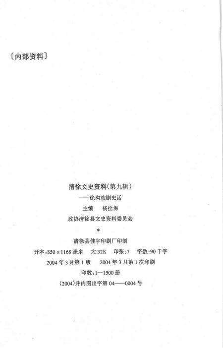 2004-清徐文史资料  第9辑  徐沟戏剧史话.pdf电子版_山西省志预览图3