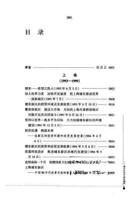 2004-走过十年：浦东开发开放实践录  下.pdf电子版_上海市志预览图3