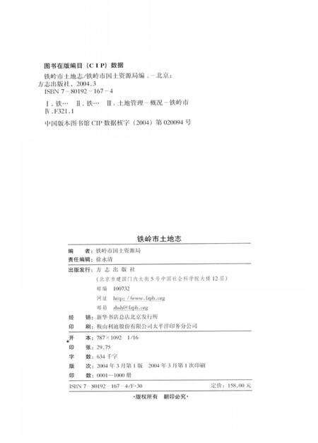 2004-铁岭市土地志.pdf电子版_辽宁省志预览图3