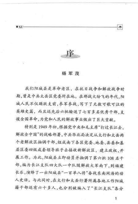 2004-阳城文史资料  第14辑  南征闽疆：长江支队阳城南下福建干部专辑  上.pdf电子版_山西省志预览图3