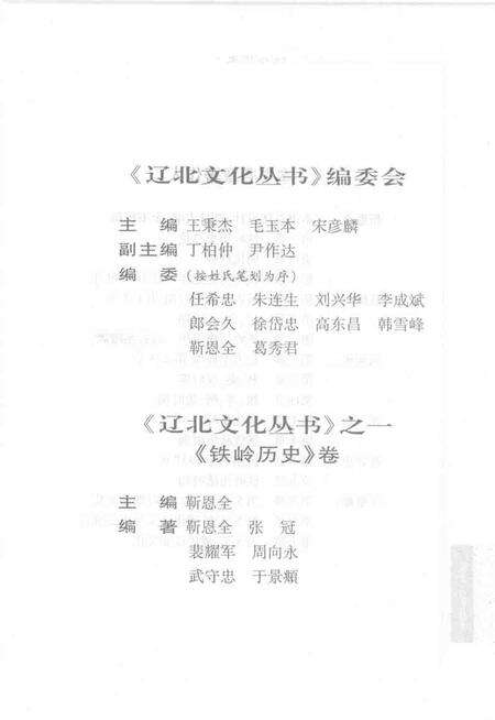 2004.06-《辽北文化丛书》之一  铁岭历史.pdf电子版_辽宁省志预览图3