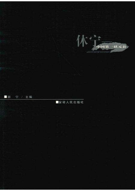 2004版休宁-中国第一状元县.pdf电子版_安徽省志预览图3