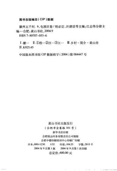 2004版徽州五千村  屯溪区卷.pdf电子版_安徽省志预览图3