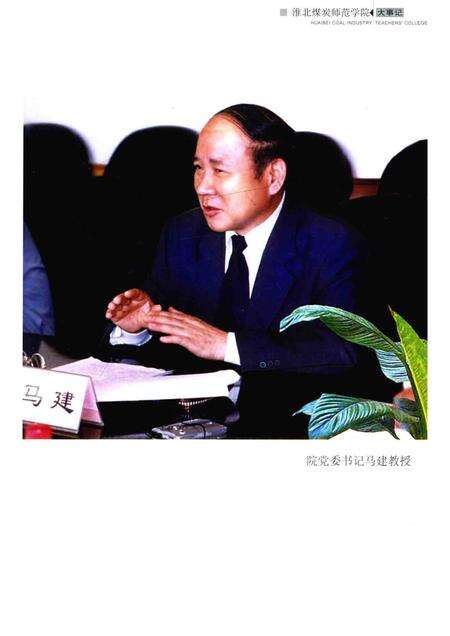 2004版淮北煤炭师范学院大事记  1974-2004.pdf电子版_安徽省志预览图3