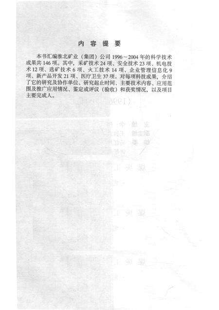 2004版淮北矿业  集团  公司科学技术成果汇编  1996-2004.pdf电子版_安徽省志预览图3