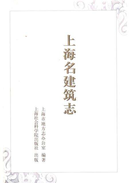 2005-上海名建筑志.pdf电子版_上海市志预览图3