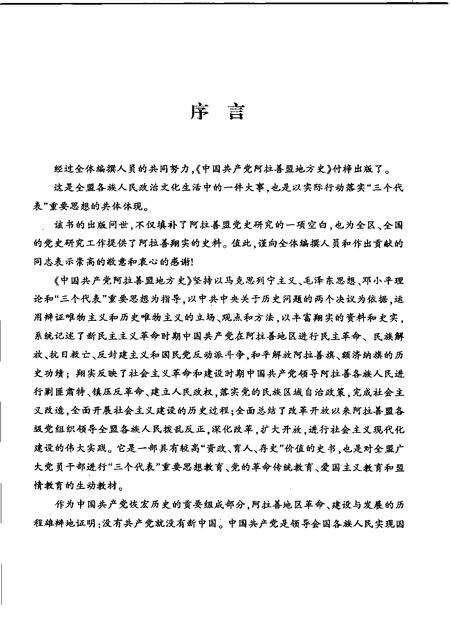 2005-中国共产党阿拉善盟地方史  1926-2004  上.pdf电子版_内蒙古志预览图3