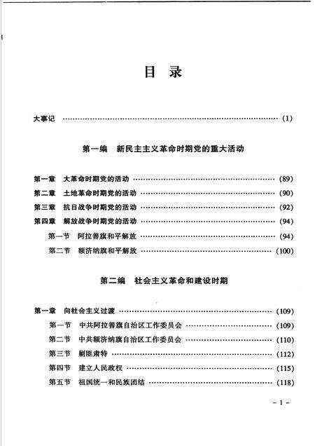 2005-中国共产党阿拉善盟地方史  1926-2004  下.pdf电子版_内蒙古志预览图3