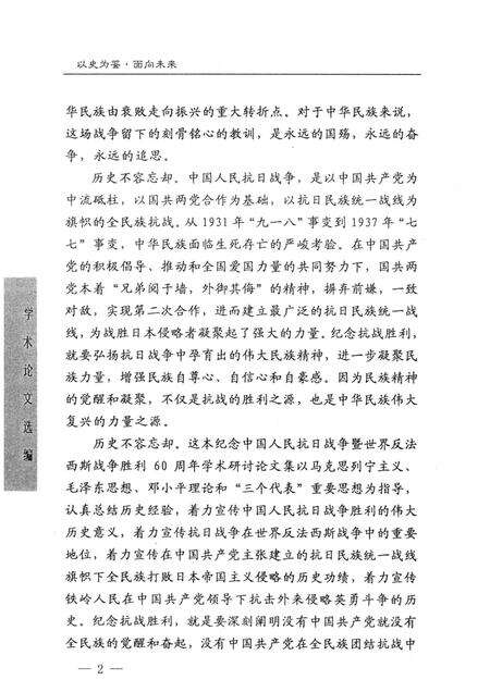 2005-以史为鉴  面向未来  铁岭市纪念中国人民抗日战争暨世界反法西斯战争胜利60周年学术论文选编.pdf电子版_辽宁省志预览图3
