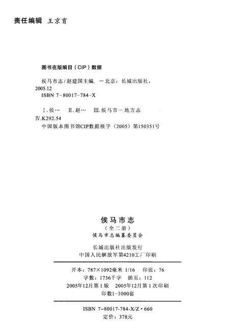 2005-侯马市志  上.pdf电子版_山西省志预览图3