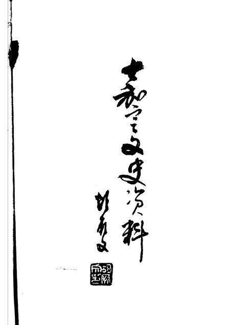 2005-嘉定文史资料  第23辑.pdf电子版_上海市志预览图3