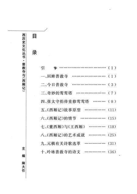 2005-山西历史文化丛书  普救寺与《西厢记》.pdf电子版_山西省志预览图3