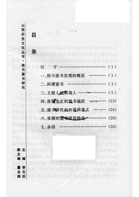 2005-山西历史文化丛书  第14辑  侯马盟书研究.pdf电子版_山西省志预览图3