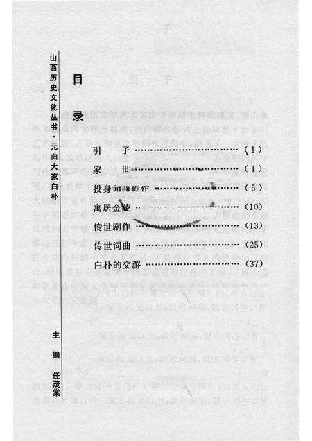 2005-山西历史文化丛书  第14辑  元曲大家白朴.pdf电子版_山西省志预览图3