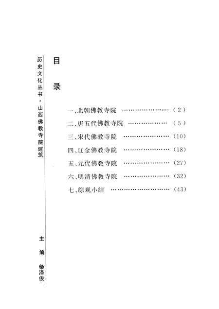 2005-山西历史文化丛书  第14辑  山西佛教寺院建筑.pdf电子版_山西省志预览图3